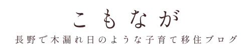 こもなが
