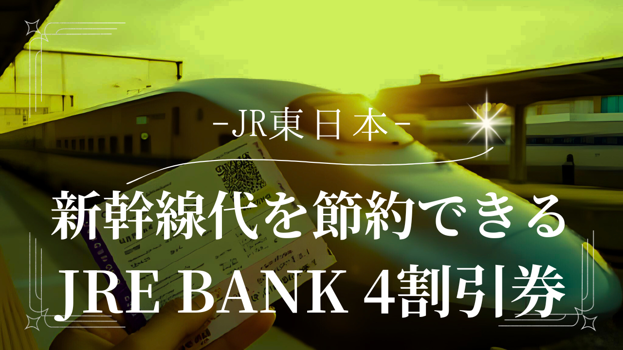 JRE BANK 4割引券を最大活用！判定日後に来ない理由と届き方を解説 