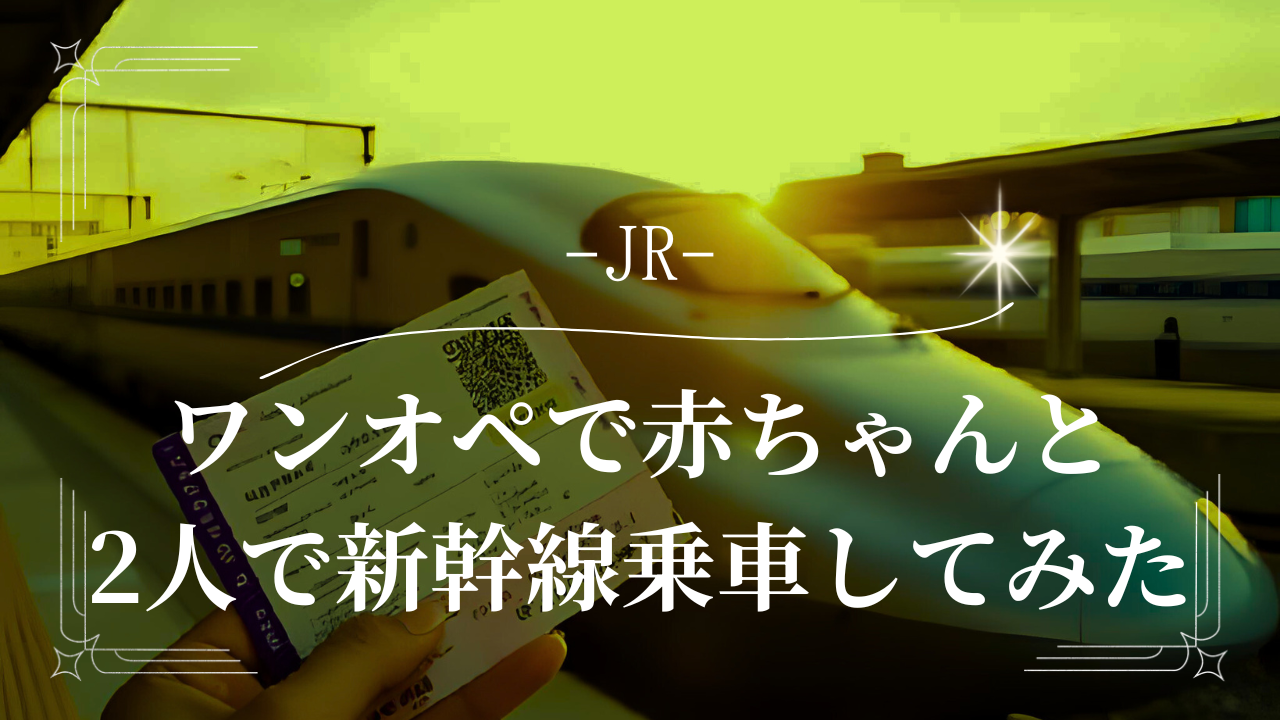 新幹線　赤ちゃん　ワンオペ