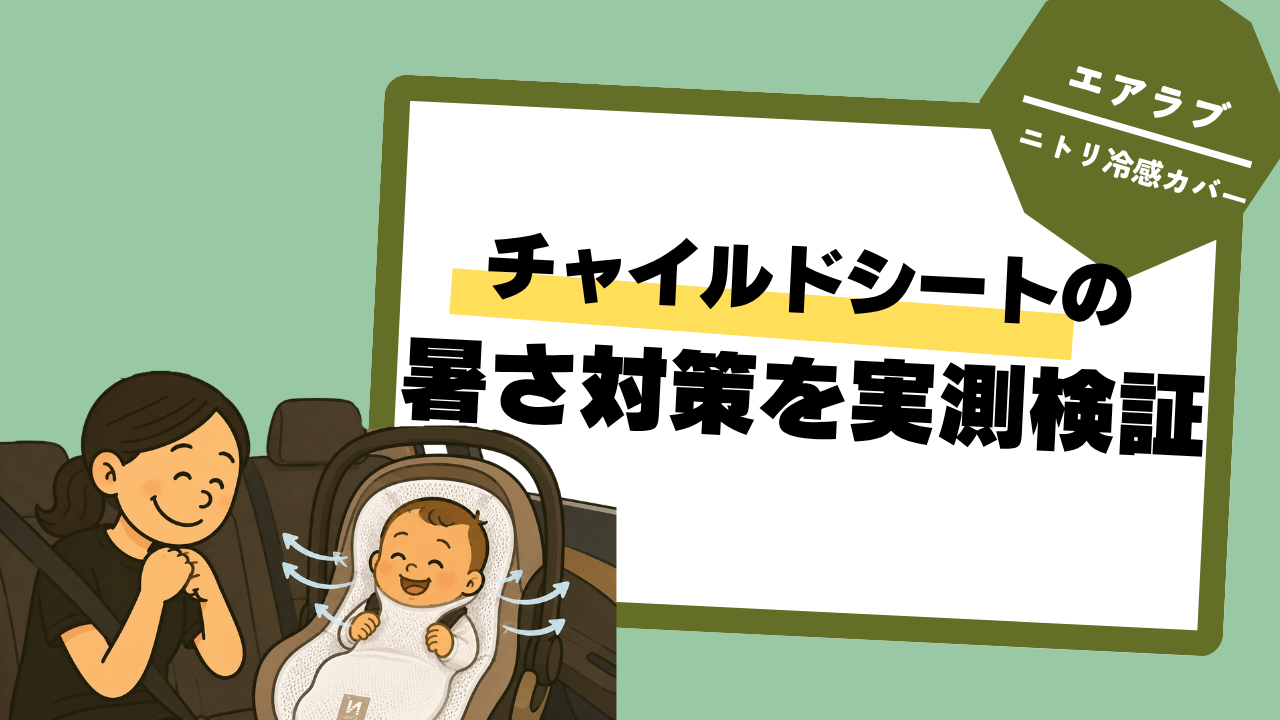 チャイルドシート　暑い　対策