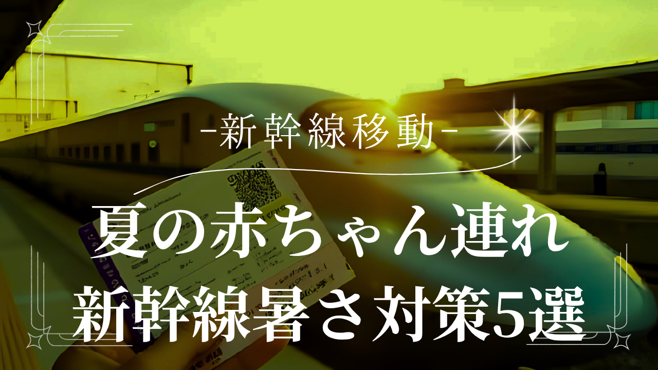 新幹線　暑さ対策　赤ちゃん